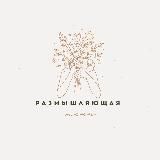 РАЗМЫШЛЯЮЩАЯ ЖЕНА