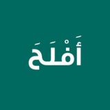 أَفْلَحَ