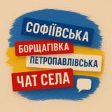 Софіївська/Петропавлівська Борщагівка Chat🇺🇦