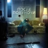 После полуночи (фильм)