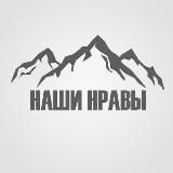 Наши нравы