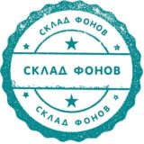 Склад ФОНов