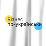 Бізнес по-українськи