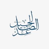 الجيل الصاعد
