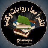 لنقرأ معًا روايات و كتب 📚