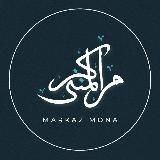 مركز المنى | Markaz al-Mona