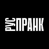 PRANK.RU | русский телефонный пранк
