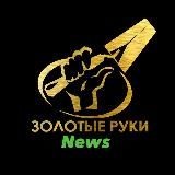 Форум Золотые Руки