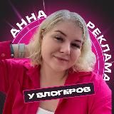 Анна | PR & Marketing 🪩