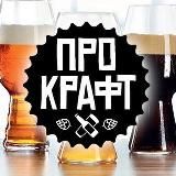 Про Крафт