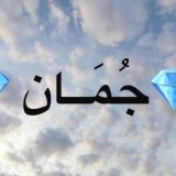 💎جمانيات💎