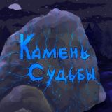 Камень судьбы