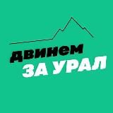 двинем за Урал