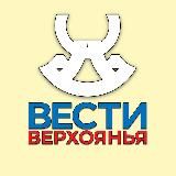 «Вести Верхоянья» | Новости Верхоянского района
