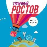 Типичный Ростов - новости Ростова-на-Дону