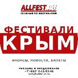 Фестивали в Крыму 2026 года
