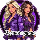 ✨✨✨Модная группа✨✨✨