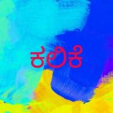 ಕಲಿಕೆ