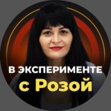В ЭКСПЕРИМЕНТЕ С РОЗОЙ