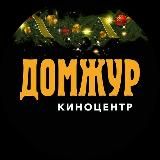 Киноцентр "ДомЖур"