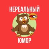 Нереальный Юмор