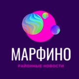 Касается Марфино