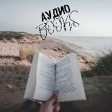 Аудиоbooks
