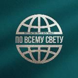 По Всему Свету | Вдохновляющие путешествия