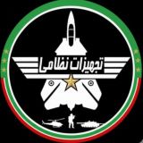 تجهیزات نظامی