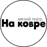 На ковре