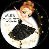 MUZA🔹️ШАБЛОНЫ🔹️