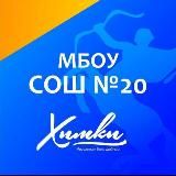 КАНАЛ МБОУ СОШ N 20 г. Химки