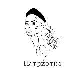 Татьяна Патриотка
