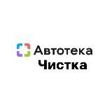 Автотека Чистка 🚗