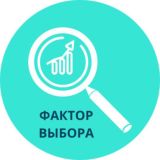 Фактор выбора