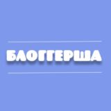 🔥 БЛОГГЕРША | БАЗА СЛИВОВ