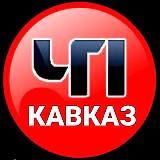 ЧП КАВКАЗ | ДАГЕСТАН ЧЕЧНЯ ИНГУШЕТИЯ КБР КЧР ОСЕТИЯ