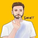 Бахмет