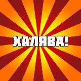 MEGA Халява