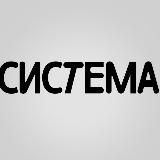 СИСТЕМА: Кофе и Знания