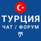 Турция чат | форум
