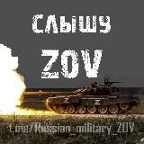 🇷🇺Слышу ZOV🇷🇺 18+
