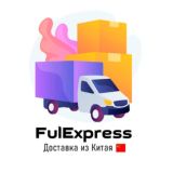 FulExpress Фулфилмент | Доставка из Китая 🇨🇳