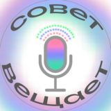 СОВЕТ ВЕЩАЕТ 🔊