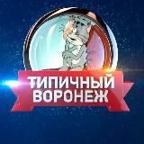 Типичный Воронеж 🐦⬛🦔