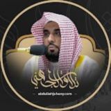 تلاوات الشيخ د. عبدالله الجهني