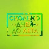 стикеры - сколько дней до лета