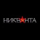 Никванта🇷🇺