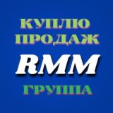 КУПЛЯ И ПРОДАЖА RMM