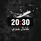 اخبار جنگ / کانال خبر 20:30